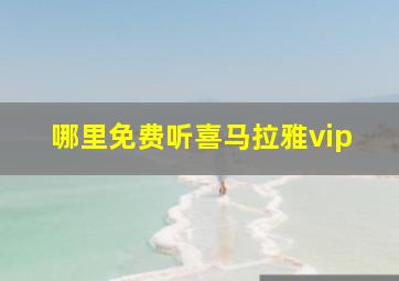 哪里免费听喜马拉雅vip