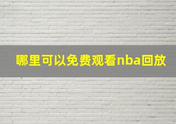 哪里可以免费观看nba回放