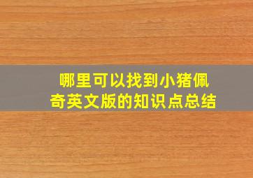 哪里可以找到小猪佩奇英文版的知识点总结