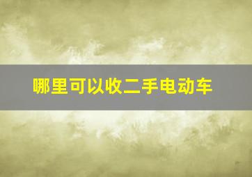 哪里可以收二手电动车