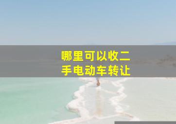 哪里可以收二手电动车转让