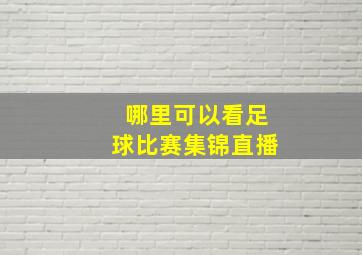 哪里可以看足球比赛集锦直播