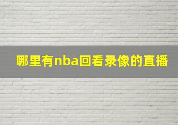 哪里有nba回看录像的直播