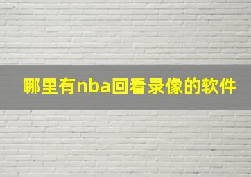 哪里有nba回看录像的软件