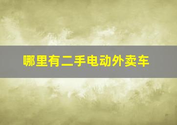 哪里有二手电动外卖车