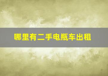 哪里有二手电瓶车出租