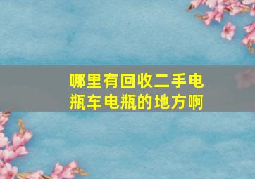 哪里有回收二手电瓶车电瓶的地方啊