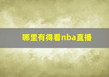 哪里有得看nba直播