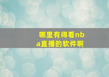 哪里有得看nba直播的软件啊