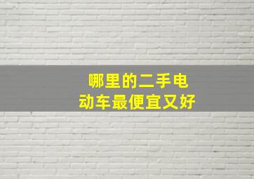 哪里的二手电动车最便宜又好