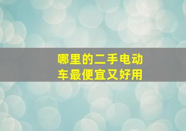 哪里的二手电动车最便宜又好用