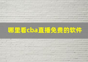 哪里看cba直播免费的软件