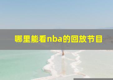 哪里能看nba的回放节目