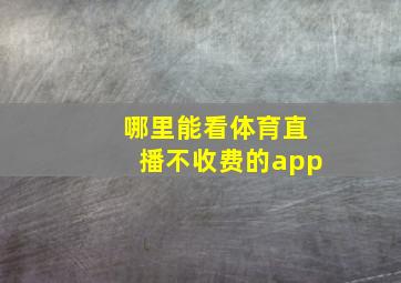 哪里能看体育直播不收费的app