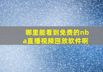 哪里能看到免费的nba直播视频回放软件啊