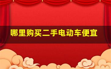 哪里购买二手电动车便宜