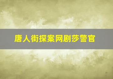 唐人街探案网剧莎警官