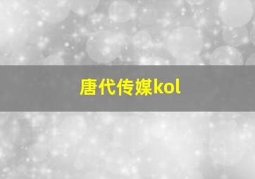 唐代传媒kol