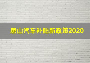 唐山汽车补贴新政策2020