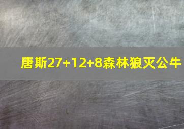 唐斯27+12+8森林狼灭公牛