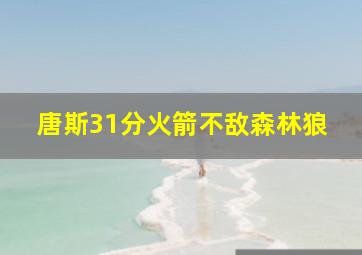 唐斯31分火箭不敌森林狼