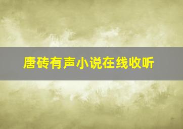 唐砖有声小说在线收听