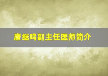 唐继鸣副主任医师简介