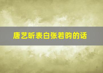 唐艺昕表白张若昀的话