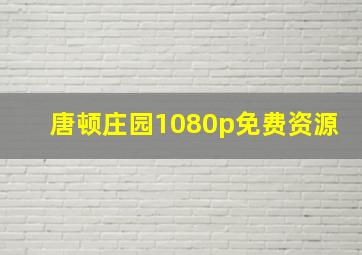 唐顿庄园1080p免费资源