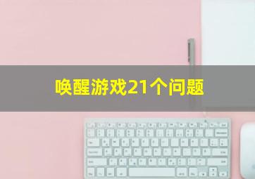 唤醒游戏21个问题