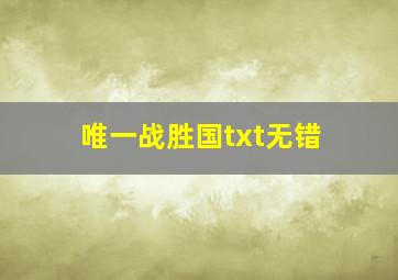 唯一战胜国txt无错