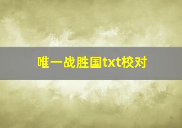 唯一战胜国txt校对