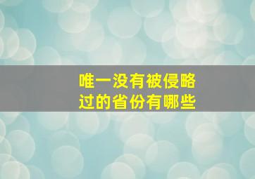 唯一没有被侵略过的省份有哪些