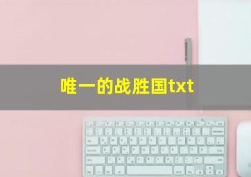 唯一的战胜国txt