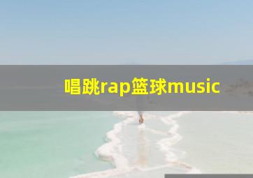 唱跳rap篮球music