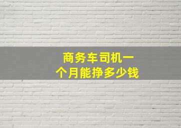 商务车司机一个月能挣多少钱