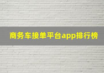 商务车接单平台app排行榜