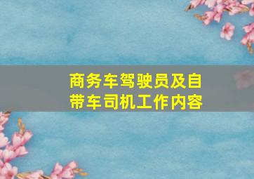 商务车驾驶员及自带车司机工作内容