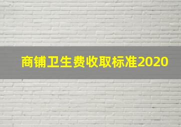 商铺卫生费收取标准2020