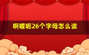 啊喔呃26个字母怎么读