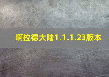 啊拉德大陆1.1.1.23版本