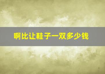 啊比让鞋子一双多少钱