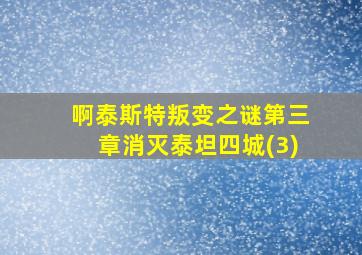 啊泰斯特叛变之谜第三章消灭泰坦四城(3)