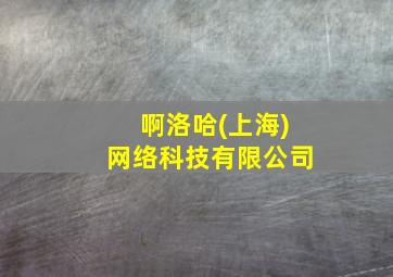 啊洛哈(上海)网络科技有限公司