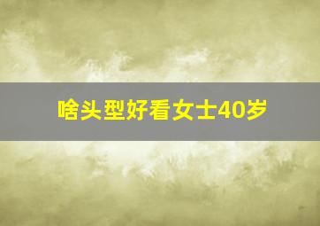 啥头型好看女士40岁