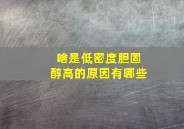 啥是低密度胆固醇高的原因有哪些