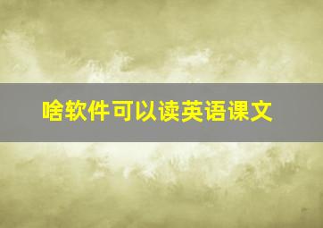 啥软件可以读英语课文