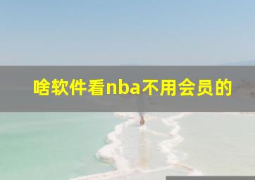 啥软件看nba不用会员的