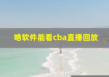 啥软件能看cba直播回放