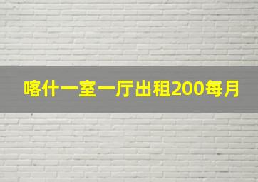 喀什一室一厅出租200每月